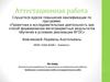 Аттестационная работа. Методическая разработка. Требования к выполнению учебно-исследовательских работ
