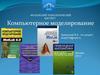 Непрерывно-детерминированные, дискретнодетерминированные, дискретно-вероятностные и непрерывно-вероятностные модели