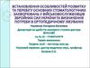 Встановлення особливостей розвитку та перебігу основних стоматологічних захворювань у вісковослужбовців