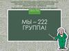 222 группа. Лукояновский педагогический колледж им. А.М. Горького