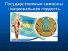 Государственные символы - национальная гордость