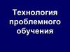 Технология проблемного обучения