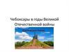 Чебоксары в годы Великой Отечественной войны
