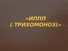 ИППП (трихомоноз). Несеп-жыныс жолдарының паразитарлы ауруы