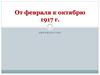 От февраля к октябрю 1917 г. Двоевластие