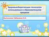 Здоровьесберегающие технологии, используемые в образовательном процессе