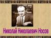 Николай Николаевич Носов