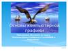 Основы компьютерной графики