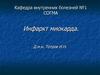 Инфаркт миокарда