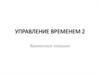 Управление временем. Временные ловушки