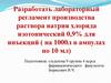 Лабораторный регламент производства раствора натрия хлорида изотонический 0,9% для инъекций