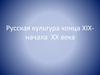 Русская культура конца ХIХ- начала XX века