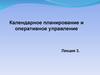 Календарное планирование и оперативное управление