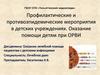 Профилактические и противоэпидемические мероприятия в детских учреждениях. Оказание помощи детям при ОРВИ