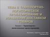 Тема 8 Транспортнологистическое проектирование и управление доставкой товаров. Лекция 1 Транспортно логистическое проектирование