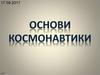 Основи космонавтики