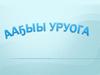 Ааҕыы уруога
