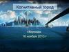 Когнитивный город. г.Воронеж 16 ноября 2013 г