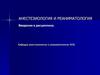 Анестезиология и реаниматология. Введение в дисциплину
