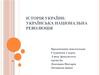 Українська національна революція