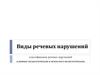 Виды речевых нарушений классификации речевых нарушений: клинико-педагогическая и психолого-педагогическая