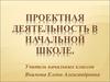 Проектная деятельность в начальной школе