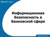 Информационная безопасность в банковской сфере