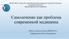 Самолечение, как проблема современной медицины