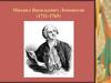 Михаил Васильевич Ломоносов (1711-1765)