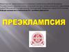 Преэклампсия на фоне хронической гипертензии