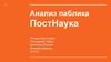 Анализ паблика ПостНаука