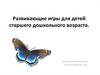 Развивающие игры для детей старшего дошкольного возраста