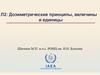L2 - Дозиметрические принципы, величины и единицы