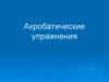 Акробатические упражнения в гимнастике
