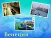 Порт Италии - Венеция