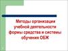 Методы организации учебной деятельности формы средства и системы обучения ОБЖ