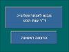 מבוא לאנתרופולוגיה ד"ר ענת הכט