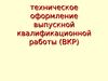 Техническое оформление выпускной квалификационной работы (ВКР)