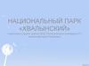 Национальный парк «Хвалынский»