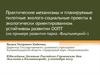 Практические механизмы и планируемые пилотные эколого-социальные проекты в экологически ориентированном развитии ООПТ