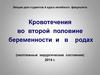 Кровотечения во второй половине беременности и в родах