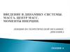 Введение в динамику системы. Масса. Центр масс. Моменты инерции