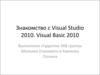 Знакомство с Visual Studio 2010. Visual Basic 2010