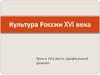 Культура России XVI века
