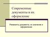 Современные документы и их оформление
