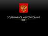 Венчурное инвестирование в РФ