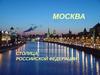Москва. Столица Российской Федерации