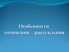 Особенности сочинения – рассуждения
