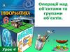 Операції над об’єктами та групами об’єктів