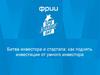 Фонд развития интернет-инициатив. Битва инвестора и стартапа. Как поднять инвестиции от умного инвестора